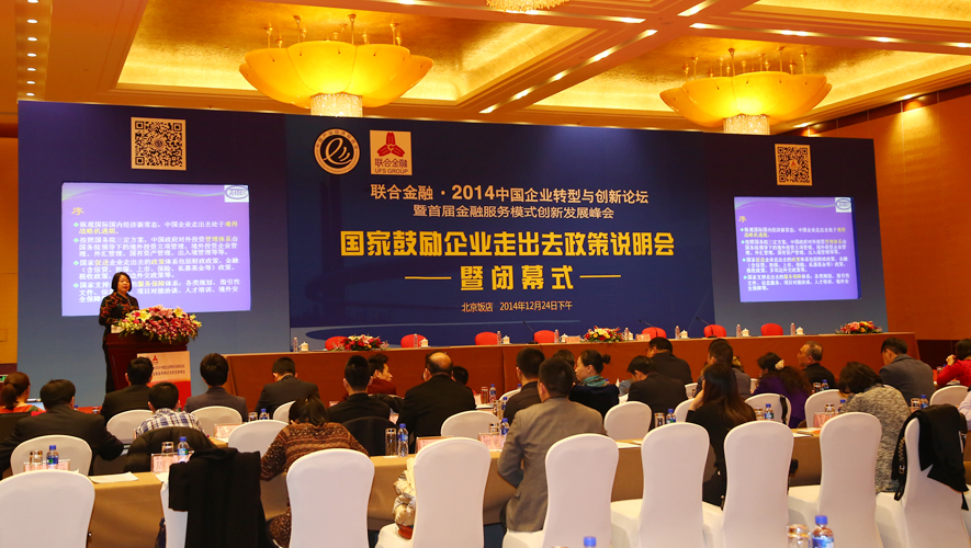 2014中国企业转型与创新论坛——国家鼓励企业走出去政策说明会（暨闭幕式）