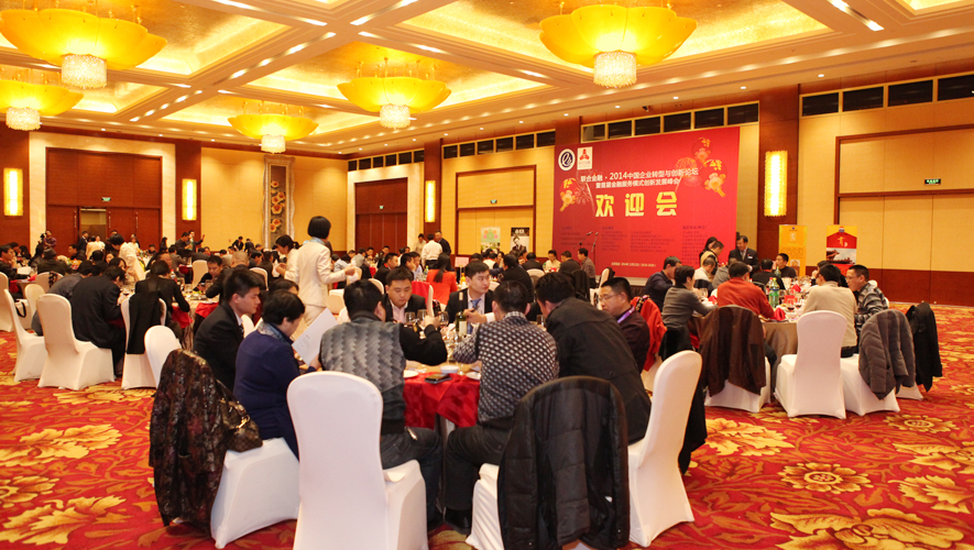 2014中国企业转型与创新论坛——欢迎会