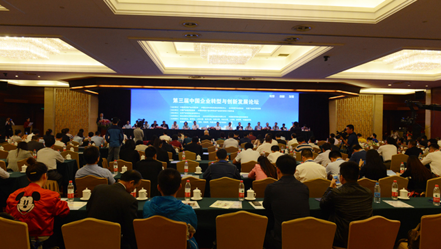 第三届中国企业转型与创新发展论坛现场