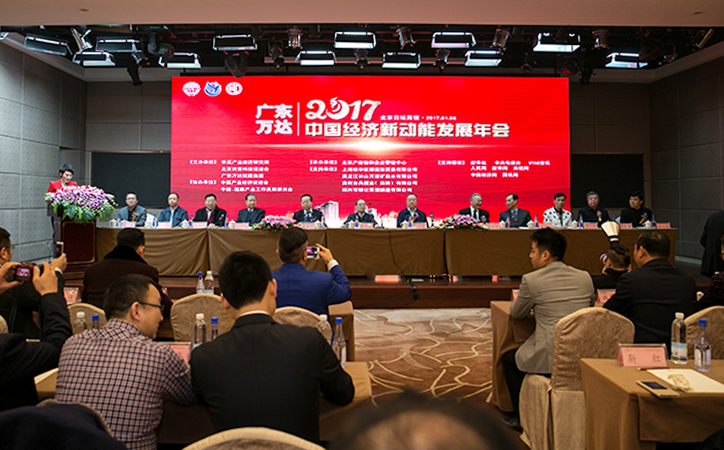 广东万达 · 2017中国经济新动能发展年会圆满召开