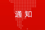 【转发】关于组织开展2017年度北京市技术先进型服务企业认定及检查工作的通