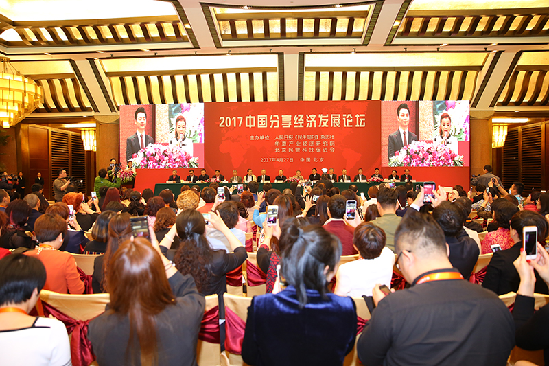 2017中国分享经济发展论坛在京圆满召开