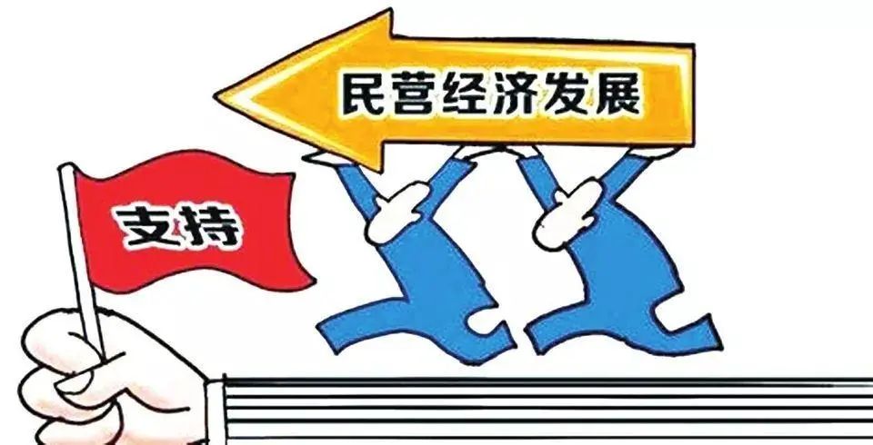 国家发改委：惠企纾困，支持民营经济高质量发展