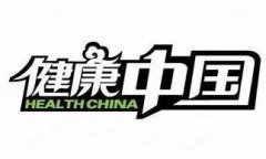 五年规划助力“健康中国”