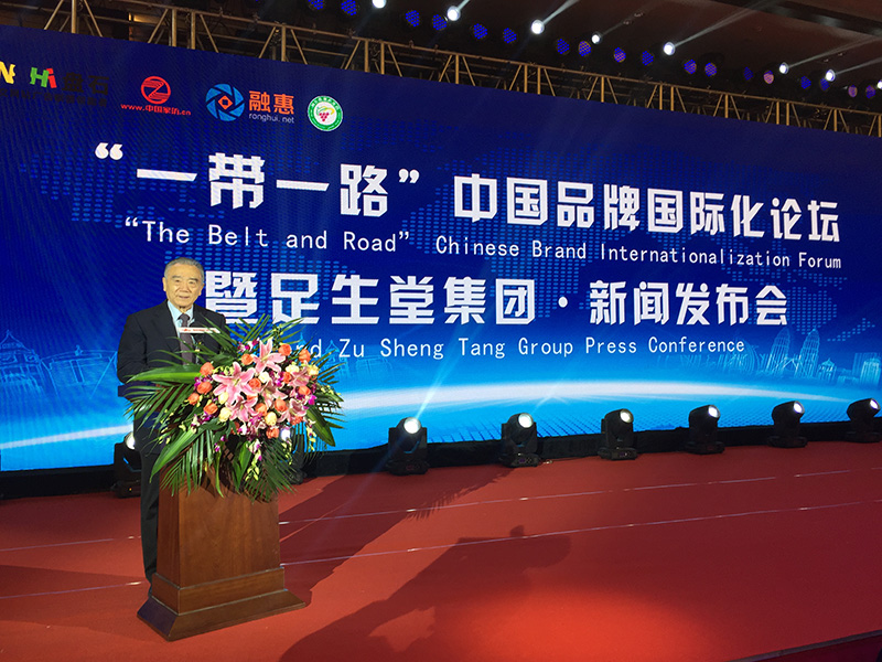 王会长出席“一带一路”中国品牌国际化论坛并做主旨演讲
