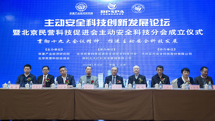 北京民营科技促进会成立主动安全科技分会，推动主动安全科技创新.