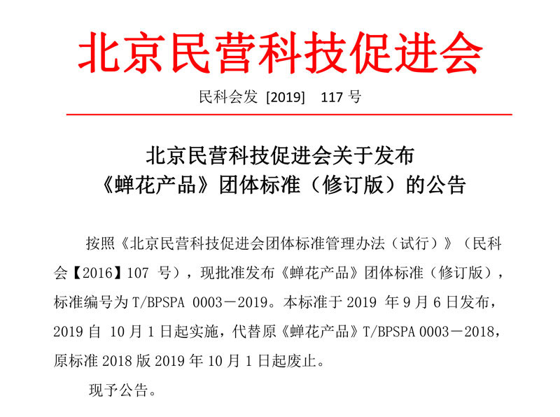 北京民营科技促进会关于发布《蝉花产品》团体标准（修订版）的公告 民科会