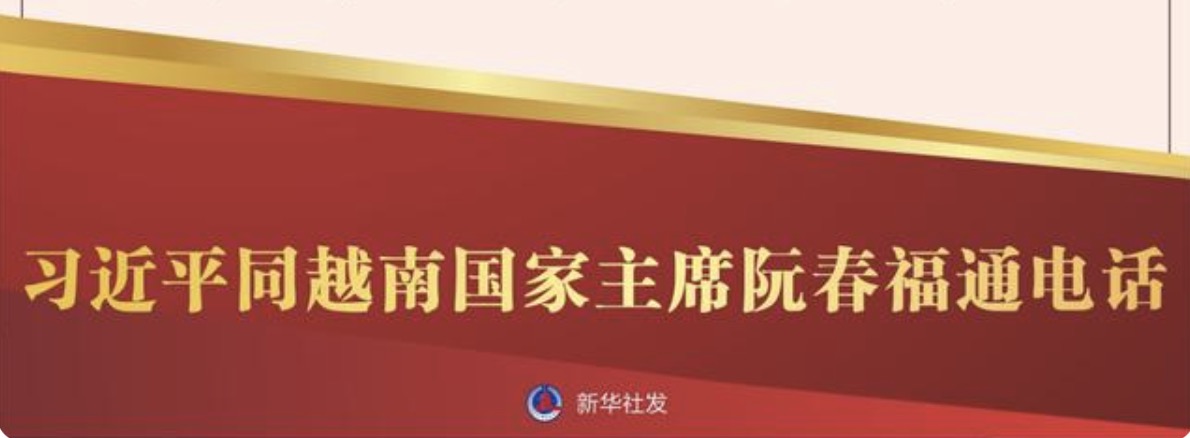 习近平同越南国家主席阮春福通电话