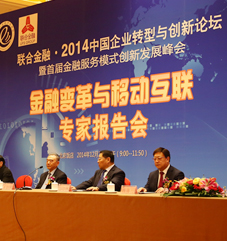 2014中国企业转型与创新论坛——金融变革与移动互联专家报告会